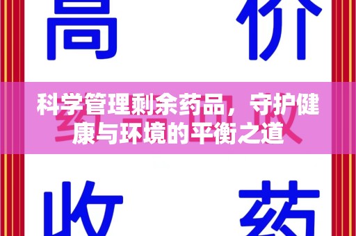 沧州科学管理剩余药品，守护健康与环境的平衡之道