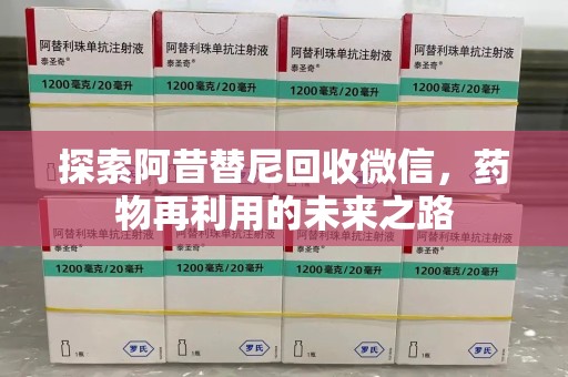 沧州探索阿昔替尼回收微信，药物再利用的未来之路