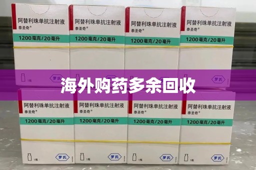 沧州海外购药多余回收