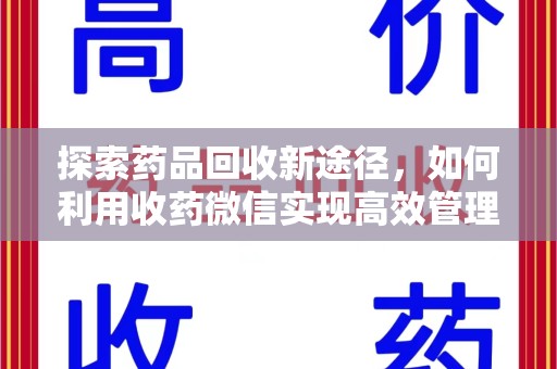 沧州探索药品回收新途径，如何利用收药微信实现高效管理