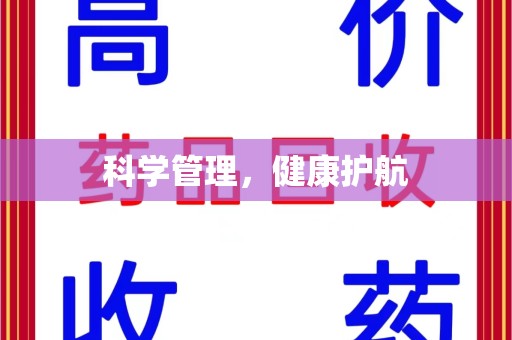 沧州科学管理，健康护航