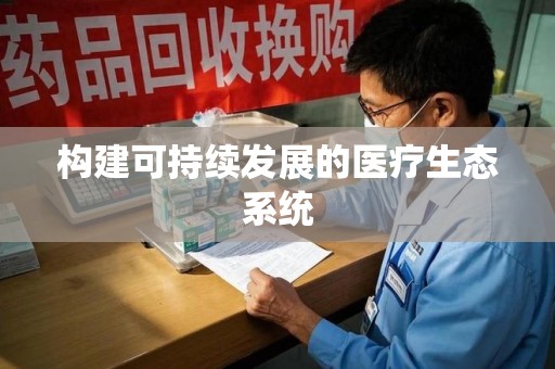 沧州构建可持续发展的医疗生态系统