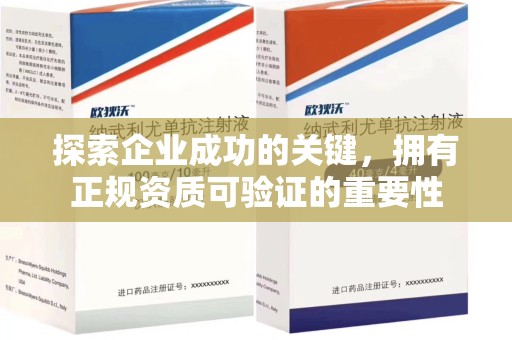沧州探索企业成功的关键，拥有正规资质可验证的重要性