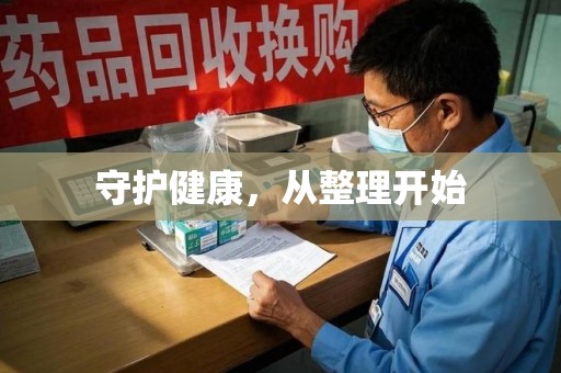沧州守护健康，从整理开始