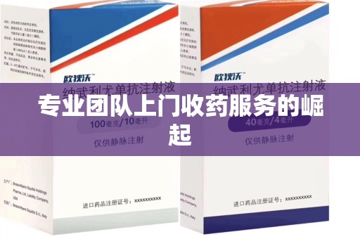 沧州专业团队上门收药服务的崛起
