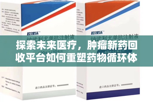 沧州探索未来医疗，肿瘤新药回收平台如何重塑药物循环体系