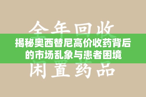 沧州揭秘奥西替尼高价收药背后的市场乱象与患者困境