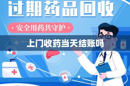 沧州上门收药当天结账吗
