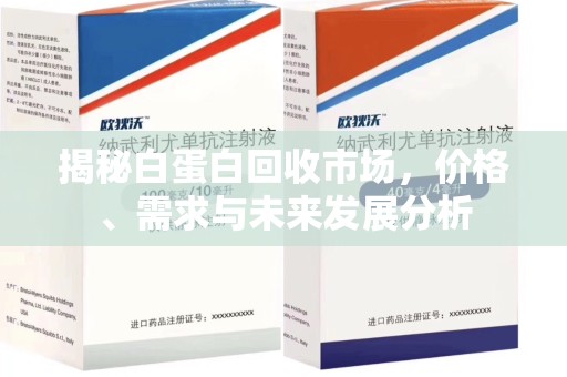 沧州揭秘白蛋白回收市场，价格、需求与未来发展分析
