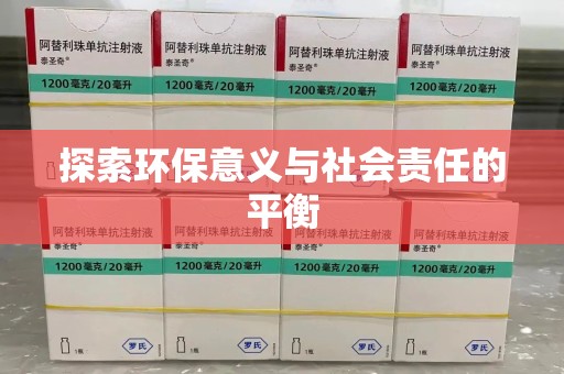 沧州探索环保意义与社会责任的平衡