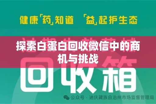 沧州探索白蛋白回收微信中的商机与挑战