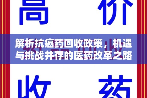沧州解析抗癌药回收政策，机遇与挑战并存的医药改革之路