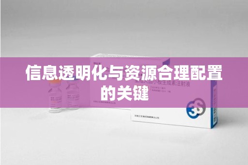 沧州信息透明化与资源合理配置的关键