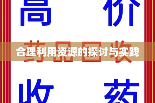 沧州合理利用资源的探讨与实践