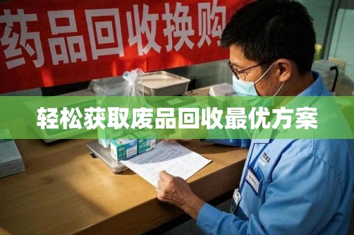 沧州轻松获取废品回收最优方案