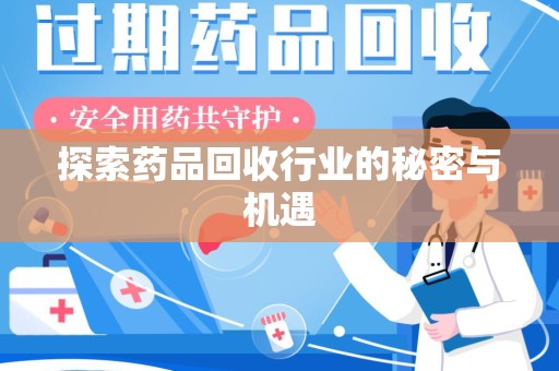 沧州探索药品回收行业的秘密与机遇