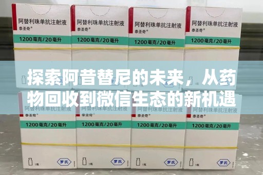 沧州探索阿昔替尼的未来，从药物回收到微信生态的新机遇