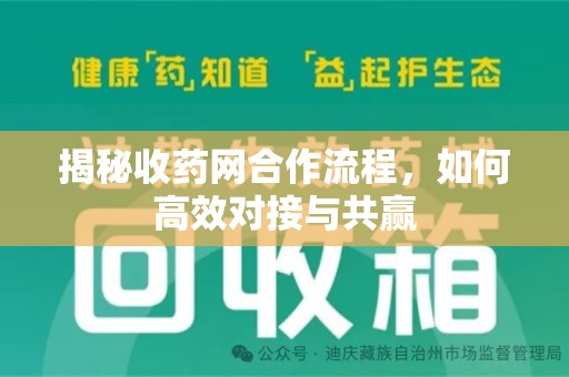 沧州揭秘收药网合作流程，如何高效对接与共赢