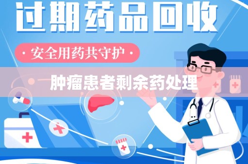 沧州肿瘤患者剩余药处理