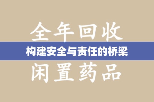 沧州构建安全与责任的桥梁