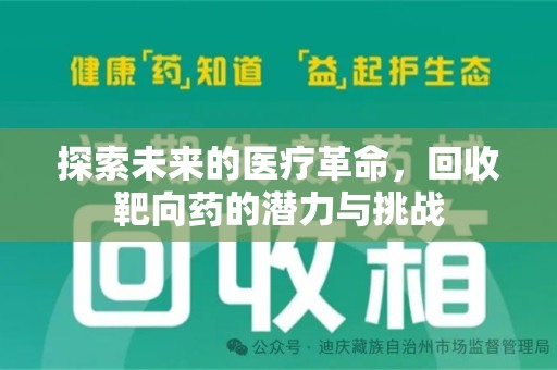 沧州探索未来的医疗革命，回收靶向药的潜力与挑战