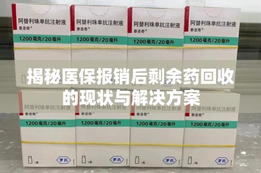 沧州揭秘医保报销后剩余药回收的现状与解决方案