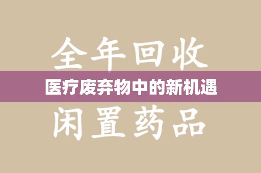 沧州医疗废弃物中的新机遇