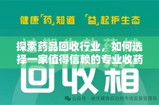 沧州探索药品回收行业，如何选择一家值得信赖的专业收药机构