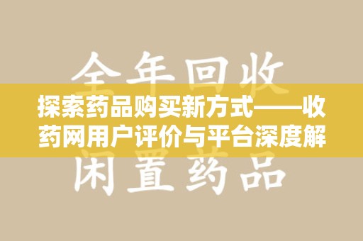 沧州探索药品购买新方式——收药网用户评价与平台深度解析