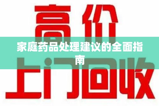 沧州家庭药品处理建议的全面指南