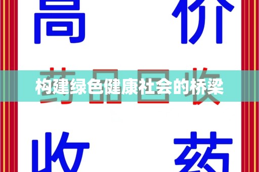 沧州构建绿色健康社会的桥梁