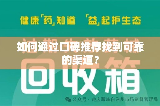 沧州如何通过口碑推荐找到可靠的渠道？