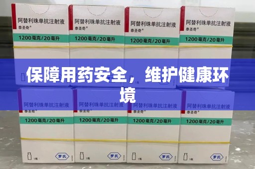 沧州保障用药安全，维护健康环境