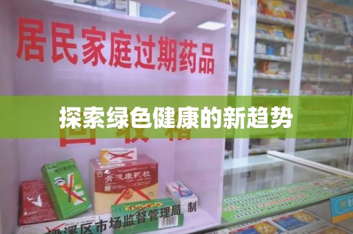 沧州探索绿色健康的新趋势