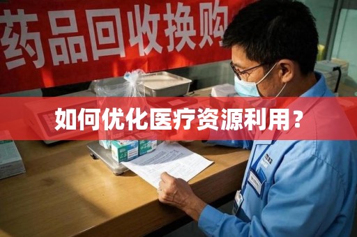 沧州如何优化医疗资源利用？