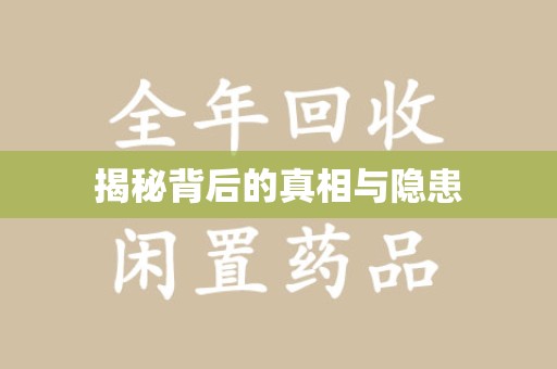 沧州揭秘背后的真相与隐患