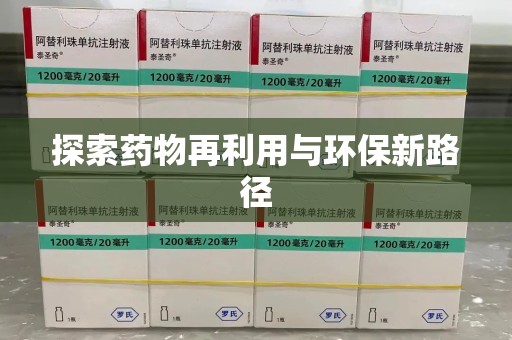 沧州探索药物再利用与环保新路径