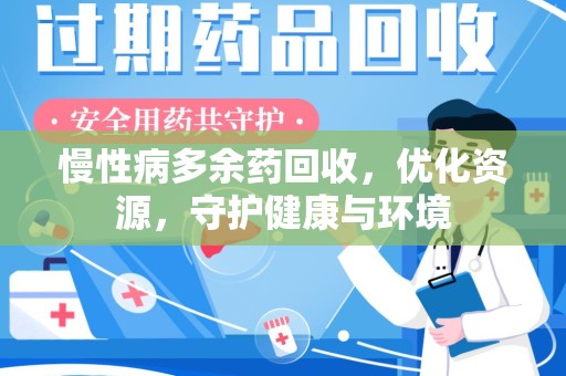 沧州慢性病多余药回收，优化资源，守护健康与环境