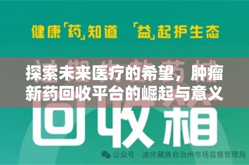 沧州探索未来医疗的希望，肿瘤新药回收平台的崛起与意义