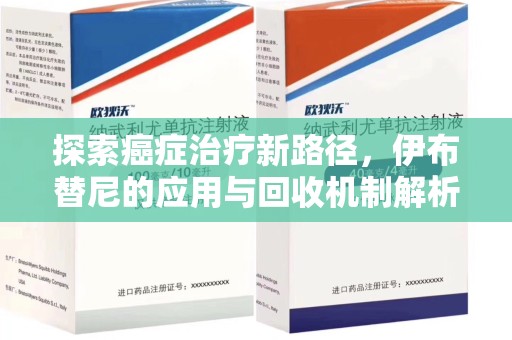 沧州探索癌症治疗新路径，伊布替尼的应用与回收机制解析