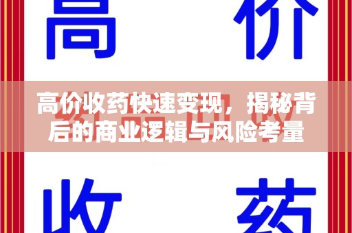 沧州高价收药快速变现，揭秘背后的商业逻辑与风险考量