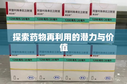 沧州探索药物再利用的潜力与价值