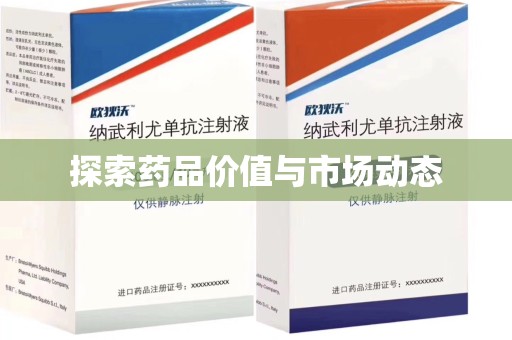 沧州探索药品价值与市场动态