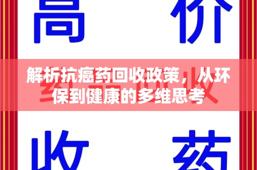 沧州解析抗癌药回收政策，从环保到健康的多维思考