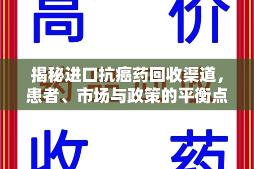 沧州揭秘进口抗癌药回收渠道，患者、市场与政策的平衡点