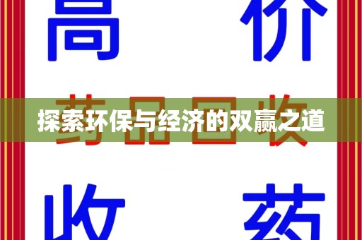 沧州探索环保与经济的双赢之道