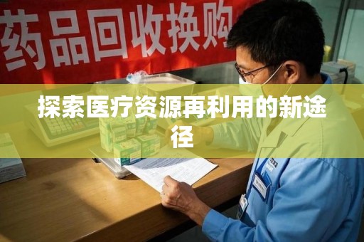 沧州探索医疗资源再利用的新途径
