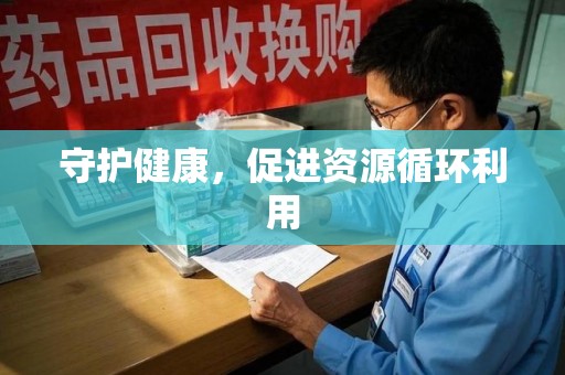 沧州守护健康，促进资源循环利用