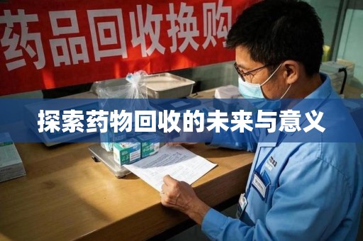 沧州探索药物回收的未来与意义