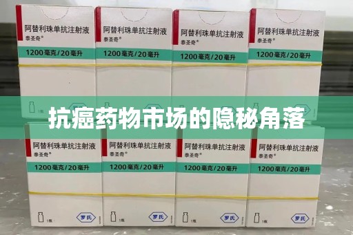 沧州抗癌药物市场的隐秘角落